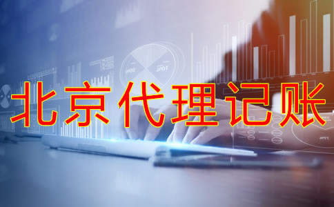 選擇北京代理記賬企業(yè)的優(yōu)勢是什么？