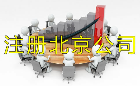 注冊(cè)北京公司一般會(huì)遇到什么問題?