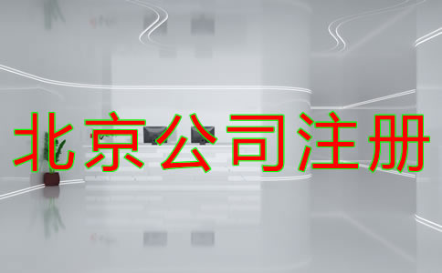 代理北京公司注冊如何收費？