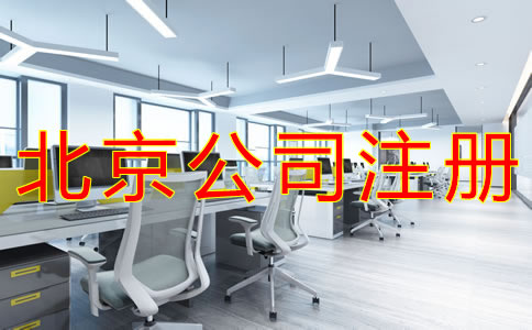 代理北京公司注冊(cè)的注意事項(xiàng)有什么？