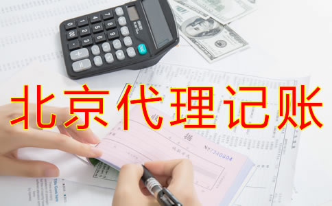 北京會計(jì)代理記賬公司如何收費(fèi)？
