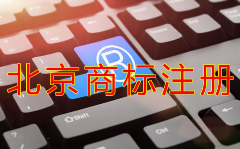 注冊北京商標(biāo)的材料