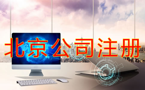 在北京注冊(cè)公司的流程及費(fèi)用有哪些？