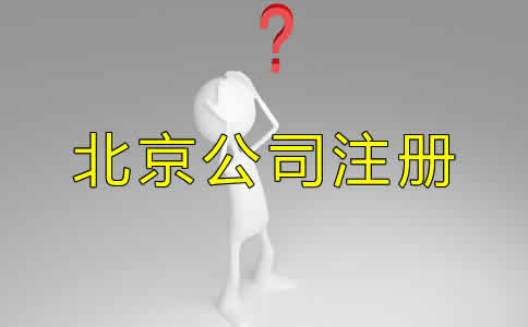 北京代辦公司注冊的優(yōu)勢都有哪些？