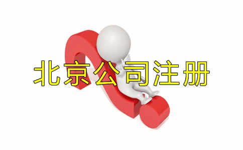 北京代辦公司注冊的優(yōu)勢都有哪些？