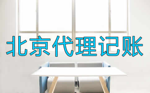北京代理記賬公司都適合哪些企業(yè)？