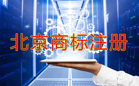 北京公司名稱商標注冊可以嗎？