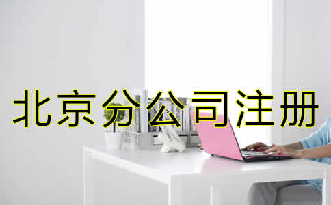 北京分公司注冊(cè)怎么辦理？
