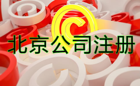 北京商標(biāo)注冊細(xì)節(jié)一定要注意！