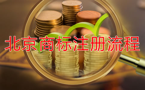 北京商標(biāo)注冊所需材料有哪些？