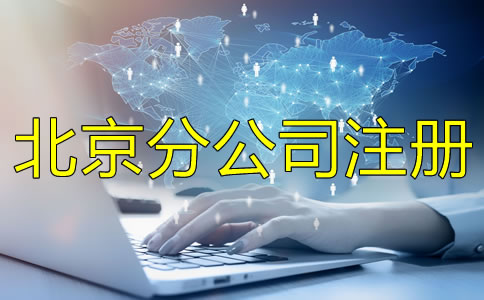 北京分公司注冊(cè)條件注冊(cè)流程是什么？