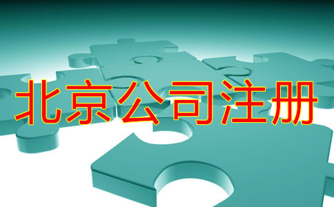 在北京注冊(cè)公司怎么注冊(cè)？