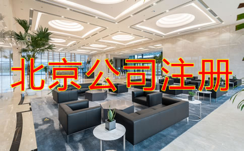 北京注冊(cè)公司怎么注冊(cè)？