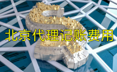 北京代理記賬多少錢一個月有哪些費用？