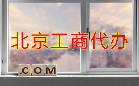 北京工商代辦注冊(cè)公司步驟是什么？