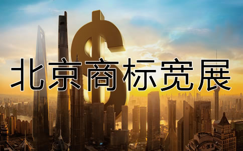 北京商標(biāo)寬展需要多少費用?