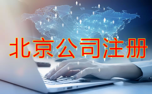 注冊北京公司會(huì)遇到哪些難題？