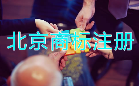 北京商標(biāo)被駁回的原因是什么？