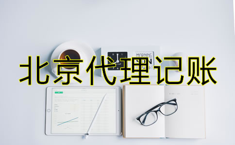 北京代理記賬包含哪些服務(wù)？