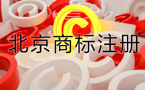 北京公司名稱能注冊商標(biāo)嗎？