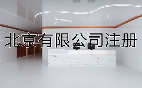 在北京注冊(cè)有限公司的流程是什么？