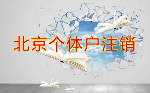 北京個體戶注銷流程都有哪些？