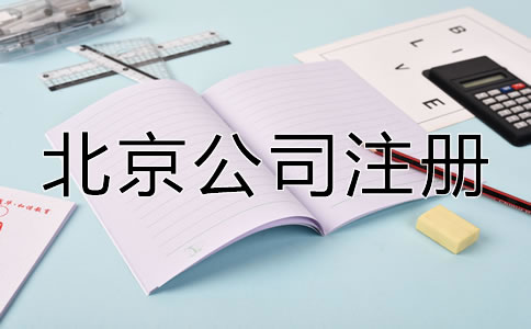 北京注冊(cè)公司有什么好處嗎？