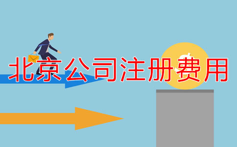 北京注冊公司代辦收費規(guī)范是什么？