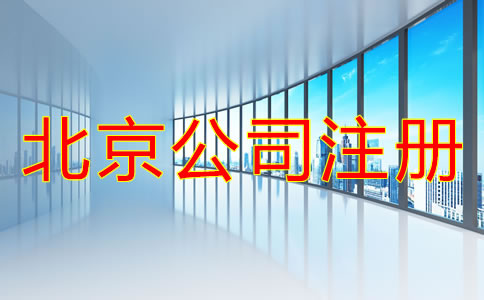 北京注冊(cè)公司的基本流程是怎樣的?