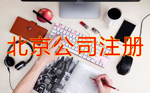 北京注冊(cè)公司的基本流程