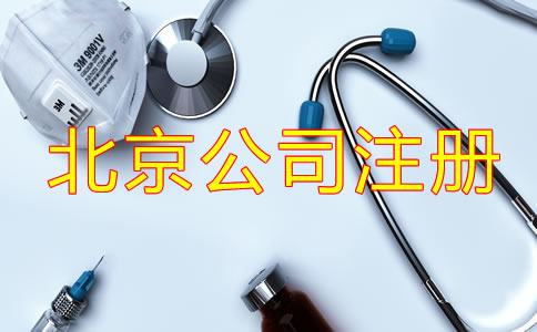 北京醫(yī)療器械公司注冊手續(xù)是什么？