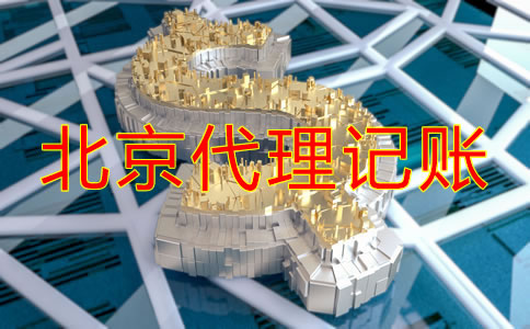 北京代理記賬公司收費項目明細有哪些？