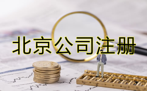 注冊北京公司后如何辦理增資？