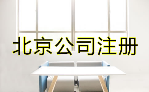 注冊北京公司如何辦理增資？