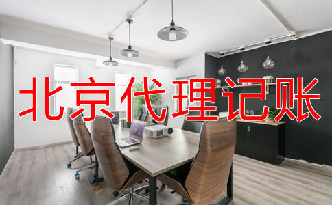 選擇北京財務公司代賬需注意什么?