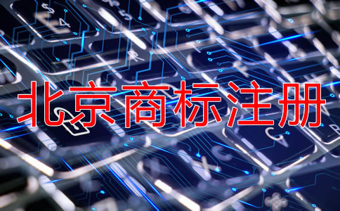 北京商標注冊代理公司具備哪些特點？