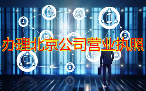 辦理北京公司營(yíng)業(yè)執(zhí)照需要多長(zhǎng)時(shí)間？
