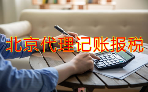 北京代理記賬報(bào)稅流程是怎樣的？