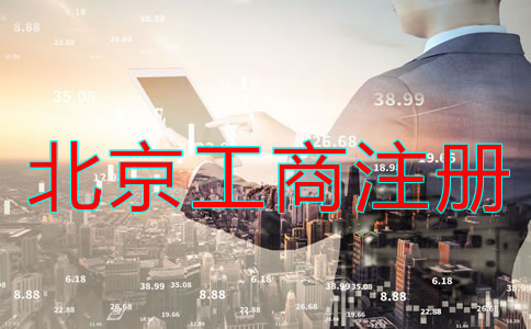 如何辦理北京工商營(yíng)業(yè)執(zhí)照注冊(cè)？