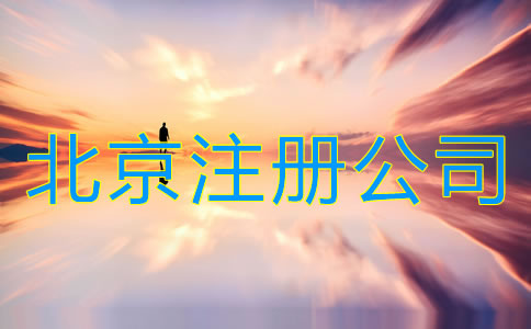 北京注冊公司需要哪些手續(xù)?
