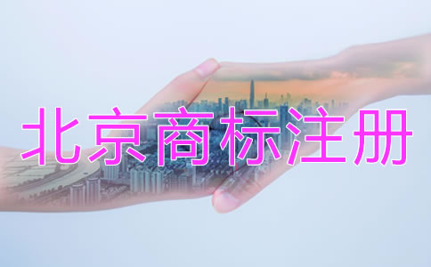 北京商標(biāo)注冊(cè)代辦機(jī)構(gòu)哪家靠譜？