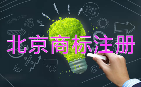 北京商標(biāo)注冊(cè)代辦機(jī)構(gòu)