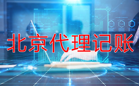 選擇北京代理記賬公司一定要知道這些！
