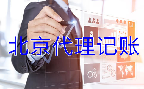 北京一般納稅人企業(yè)記賬報(bào)稅流程是什么？