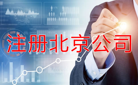 注冊(cè)北京公司后要繳哪些稅？