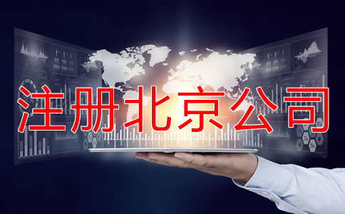 注冊(cè)北京公司要繳哪些稅？