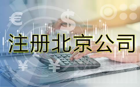 注冊(cè)北京公司的要素是什么？