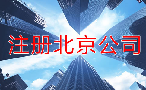 注冊北京公司的基礎(chǔ)知識是什么？