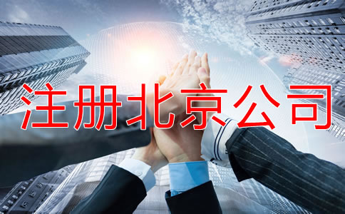 注冊北京公司的基礎(chǔ)知識