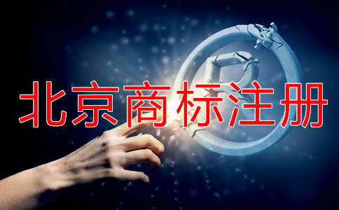 申請(qǐng)北京商標(biāo)注冊(cè)要注意什么？